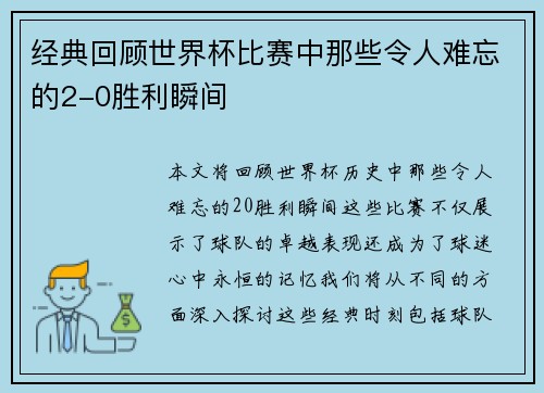 经典回顾世界杯比赛中那些令人难忘的2-0胜利瞬间