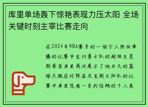 库里单场轰下惊艳表现力压太阳 全场关键时刻主宰比赛走向