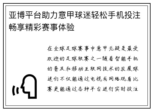亚博平台助力意甲球迷轻松手机投注畅享精彩赛事体验