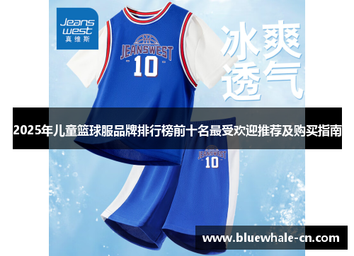 2025年儿童篮球服品牌排行榜前十名最受欢迎推荐及购买指南