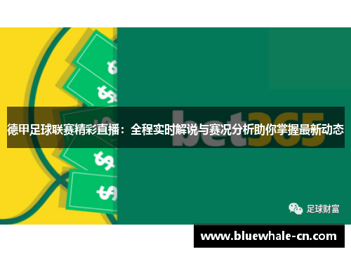 德甲足球联赛精彩直播：全程实时解说与赛况分析助你掌握最新动态