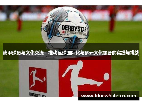 德甲球员与文化交流：推动足球国际化与多元文化融合的实践与挑战