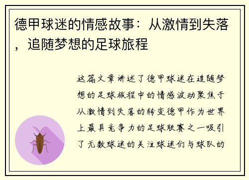 德甲球迷的情感故事：从激情到失落，追随梦想的足球旅程