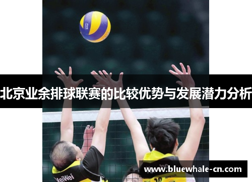 北京业余排球联赛的比较优势与发展潜力分析