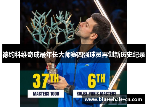 德约科维奇成最年长大师赛四强球员再创新历史纪录