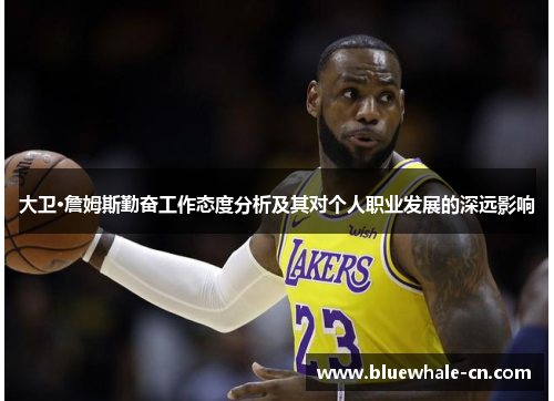 大卫·詹姆斯勤奋工作态度分析及其对个人职业发展的深远影响