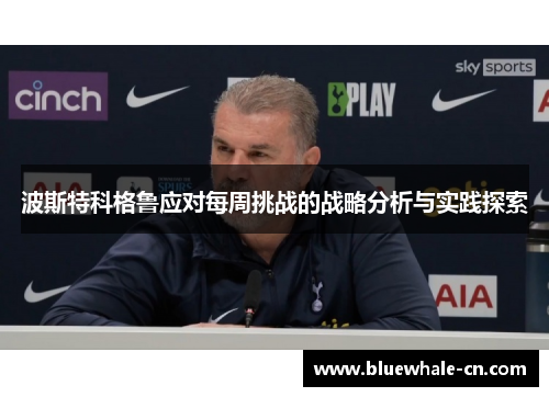 波斯特科格鲁应对每周挑战的战略分析与实践探索