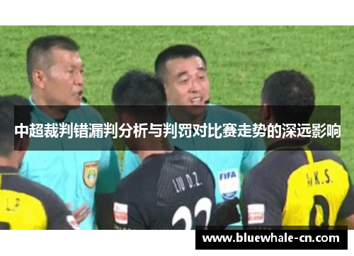 中超裁判错漏判分析与判罚对比赛走势的深远影响