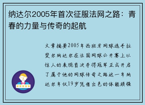 纳达尔2005年首次征服法网之路：青春的力量与传奇的起航