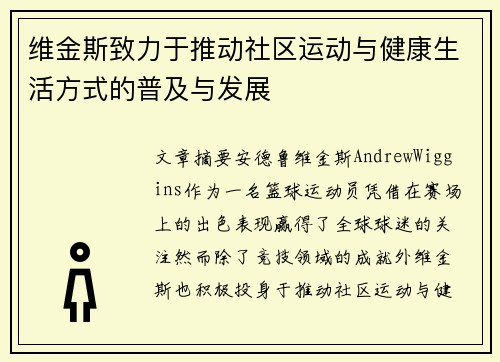 维金斯致力于推动社区运动与健康生活方式的普及与发展