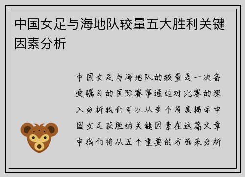 中国女足与海地队较量五大胜利关键因素分析