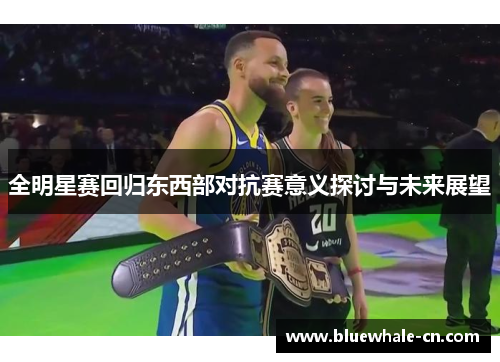 全明星赛回归东西部对抗赛意义探讨与未来展望