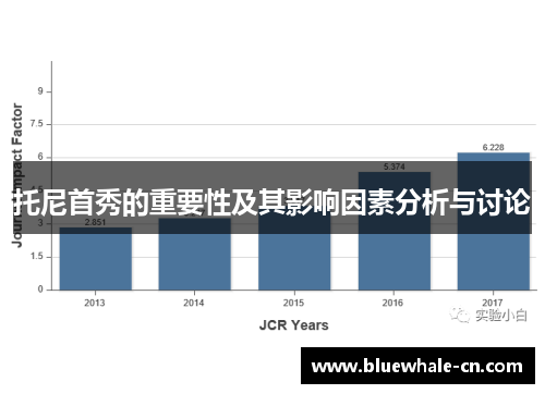 托尼首秀的重要性及其影响因素分析与讨论