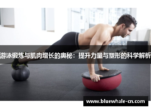 游泳锻炼与肌肉增长的奥秘：提升力量与塑形的科学解析