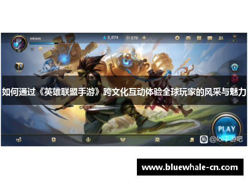 如何通过《英雄联盟手游》跨文化互动体验全球玩家的风采与魅力