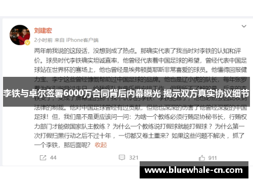 李铁与卓尔签署6000万合同背后内幕曝光 揭示双方真实协议细节