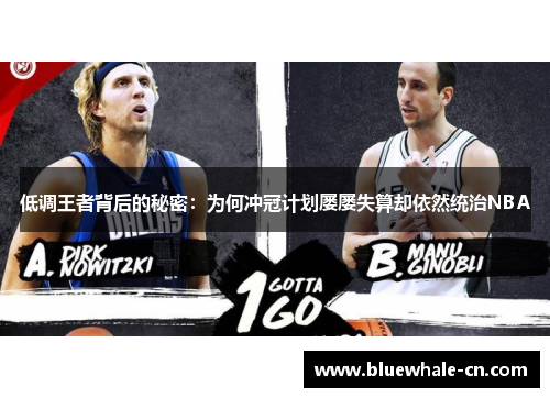 低调王者背后的秘密：为何冲冠计划屡屡失算却依然统治NBA