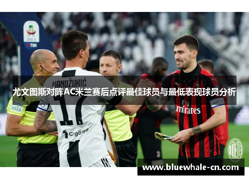 尤文图斯对阵AC米兰赛后点评最佳球员与最低表现球员分析