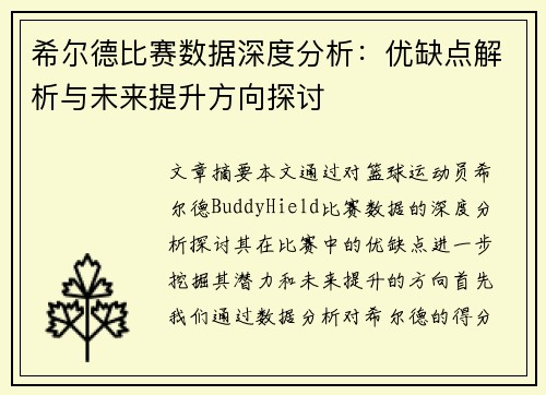 希尔德比赛数据深度分析：优缺点解析与未来提升方向探讨