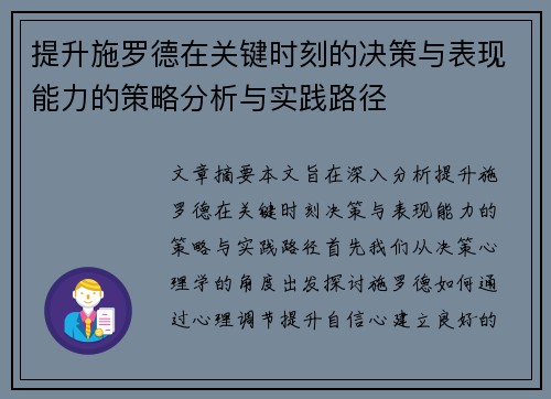 提升施罗德在关键时刻的决策与表现能力的策略分析与实践路径