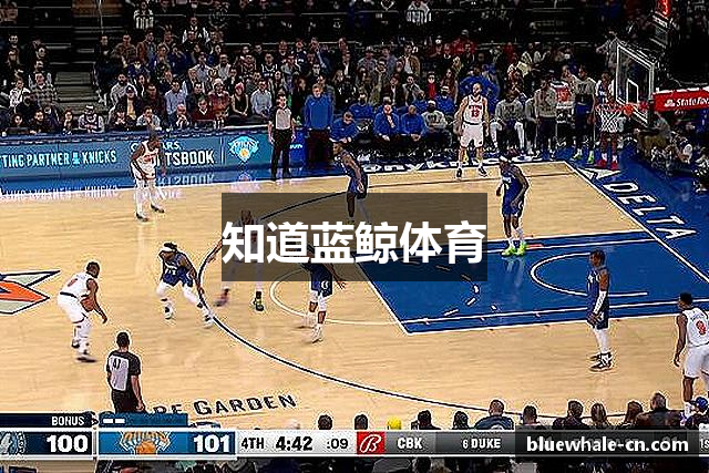 知道蓝鲸体育
